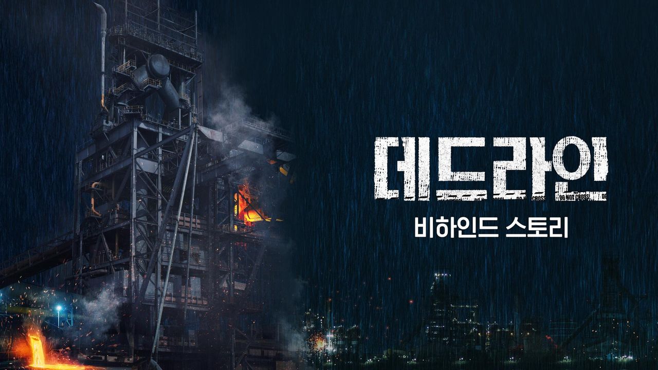데드라인 비하인드 스토리