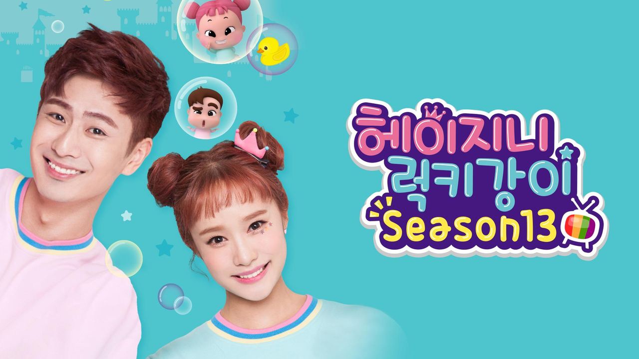 헤이지니&럭키강이 season13