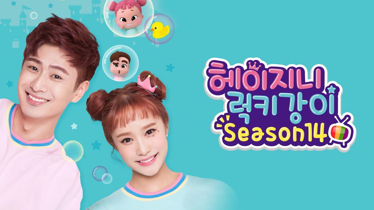 헤이지니&럭키강이 season14