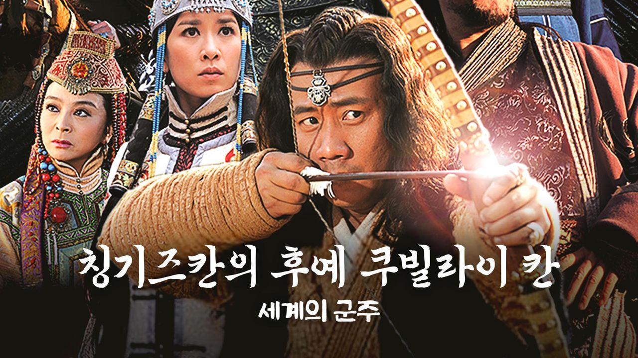 칭기즈칸의 후예 쿠빌라이 칸