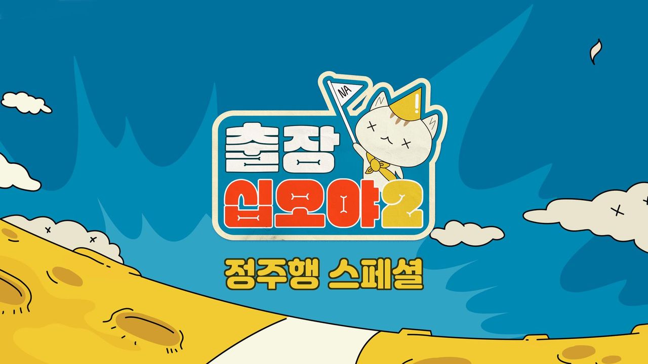 출장 십오야 2 정주행 스페셜