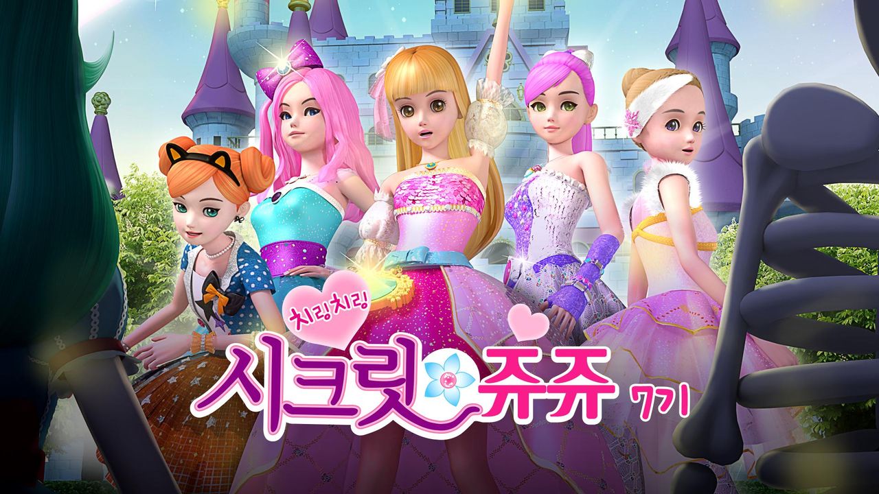 치링치링 시크릿 쥬쥬 7기