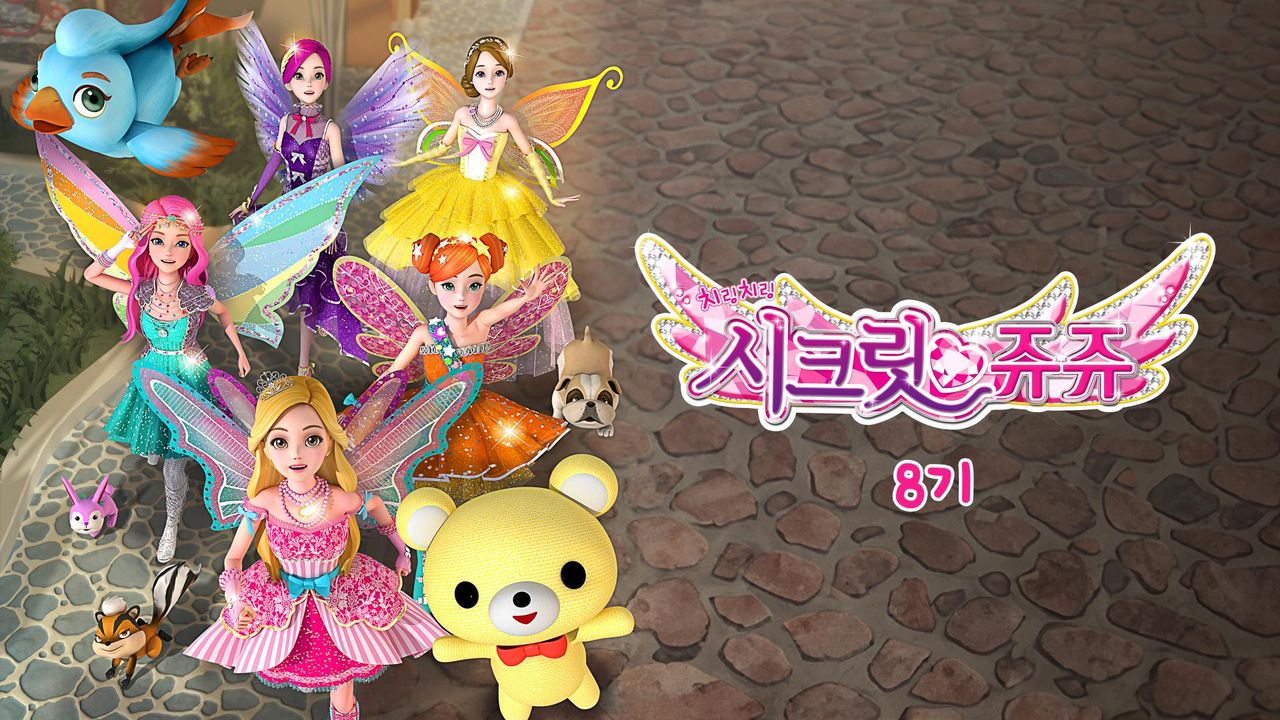 치링치링 시크릿 쥬쥬 8기