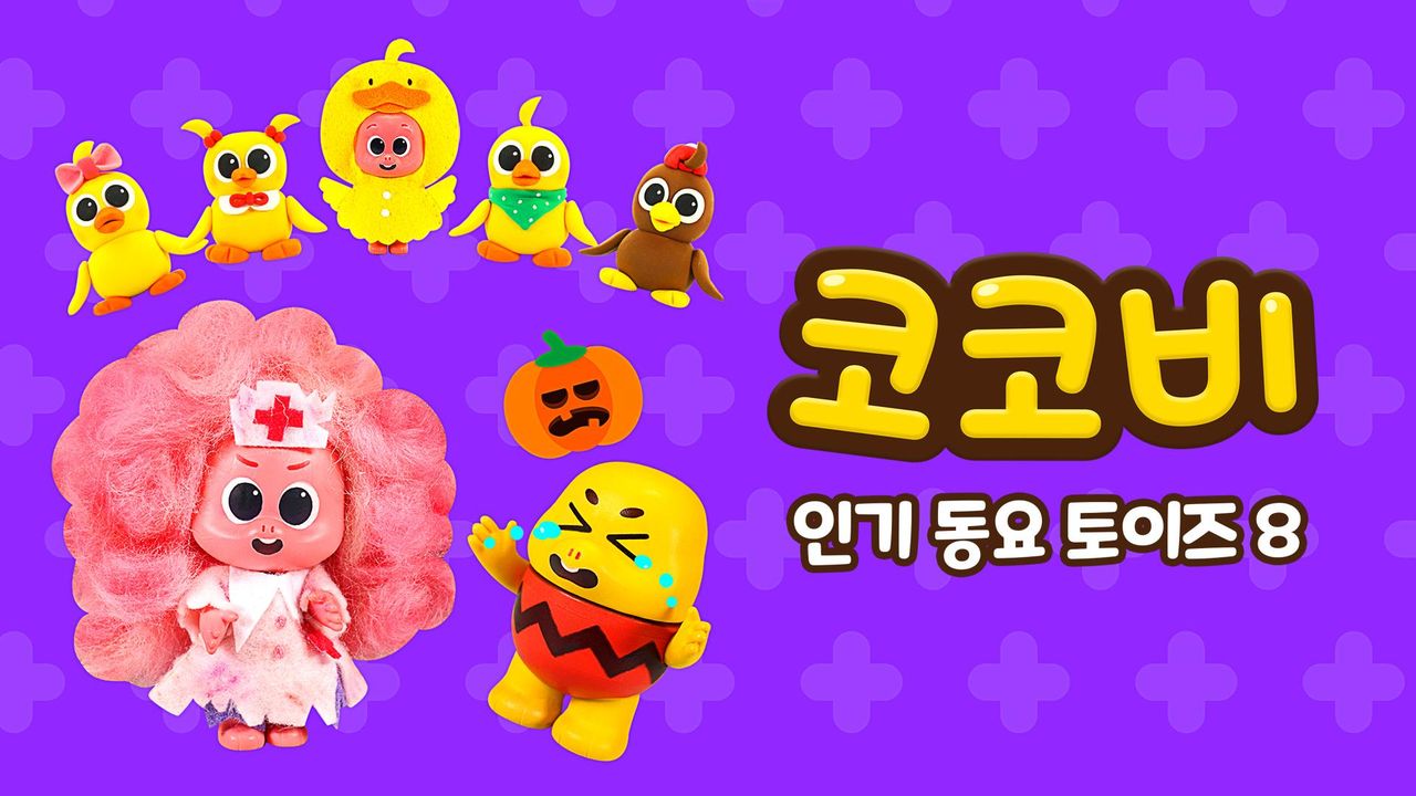 코코비 인기 동요 토이즈 8