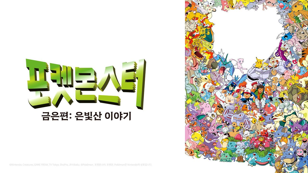 포켓몬스터 금은편 : 은빛산 이야기