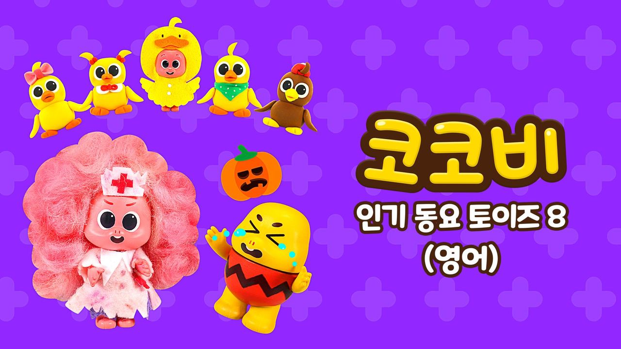 코코비 인기 동요 토이즈 8 (영어)