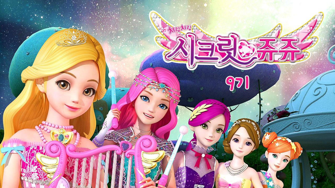 치링치링 시크릿 쥬쥬 9기