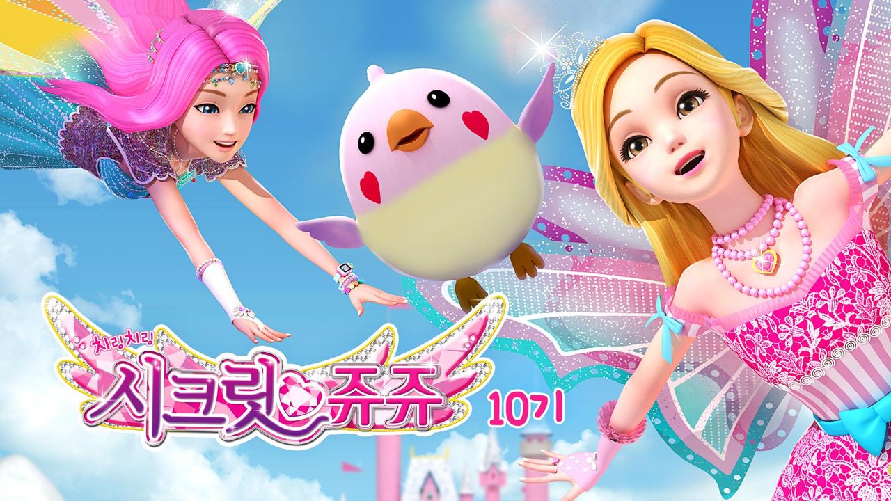 치링치링 시크릿 쥬쥬 10기