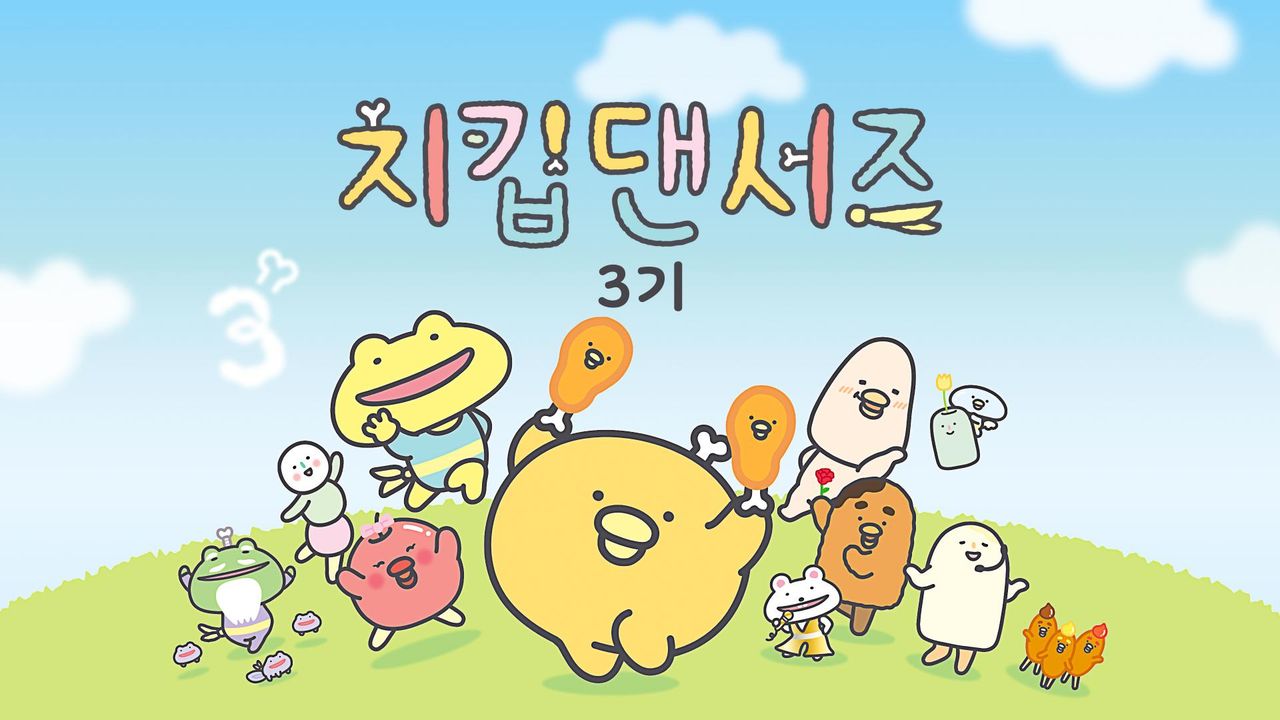 치킵댄서즈 3기