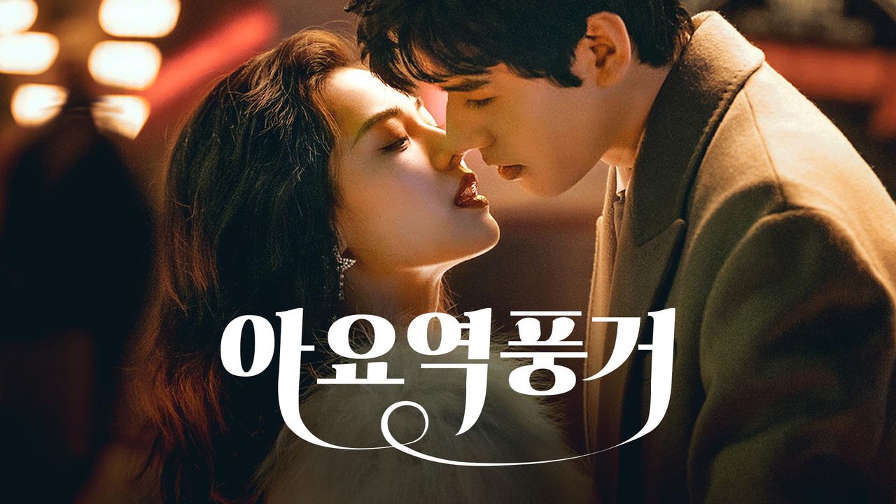 아요역풍거
