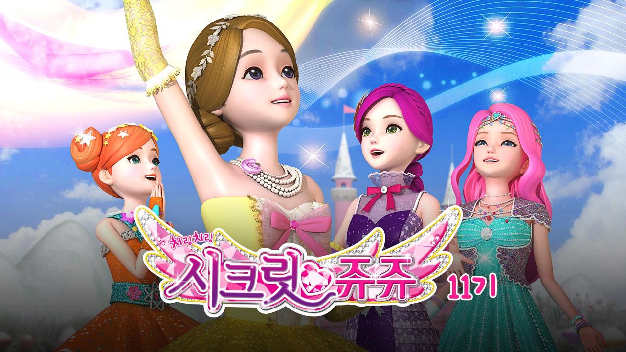 치링치링 시크릿 쥬쥬 11기
