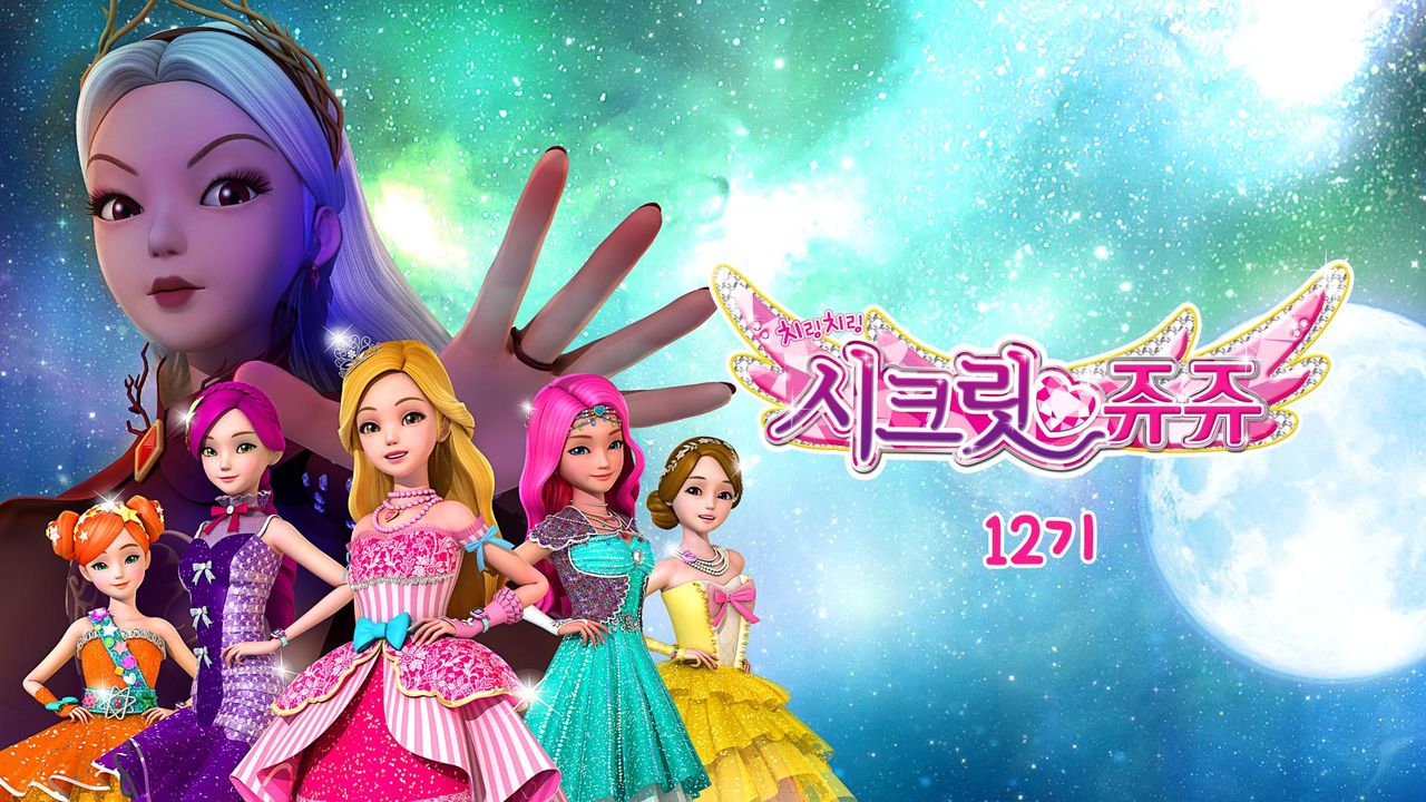 치링치링 시크릿 쥬쥬 12기