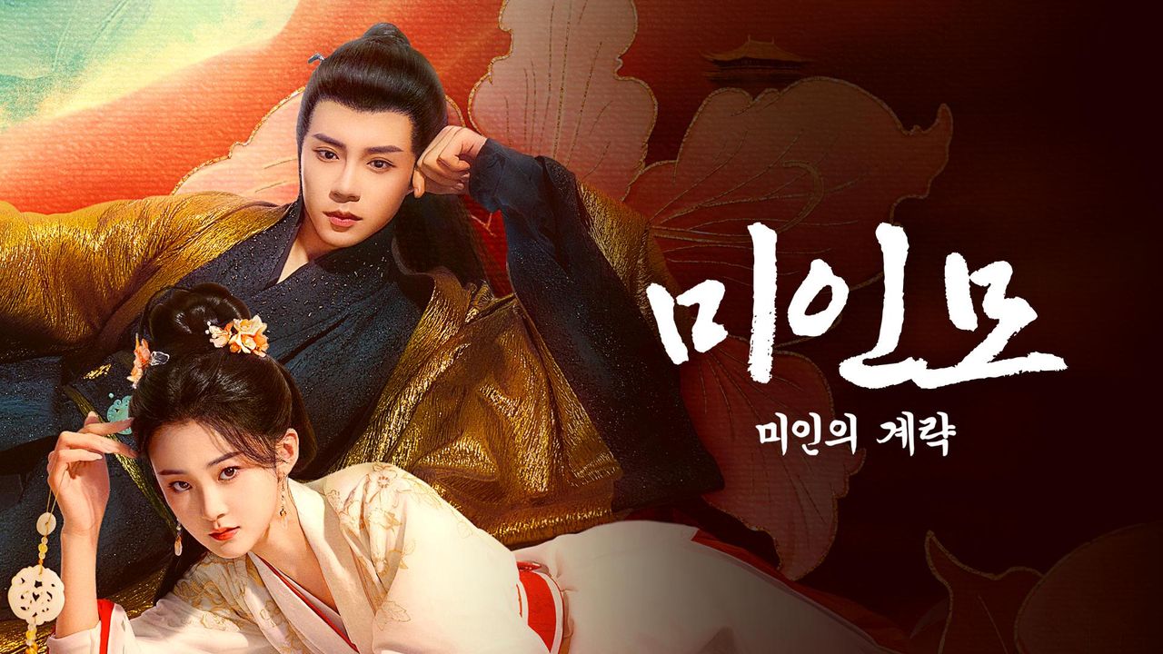 미인모 : 미인의 계략
