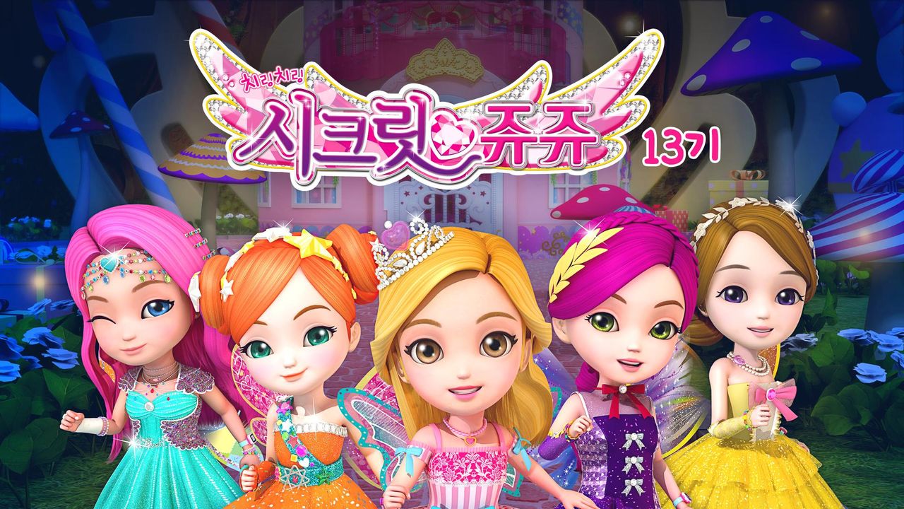 치링치링 시크릿 쥬쥬 13기