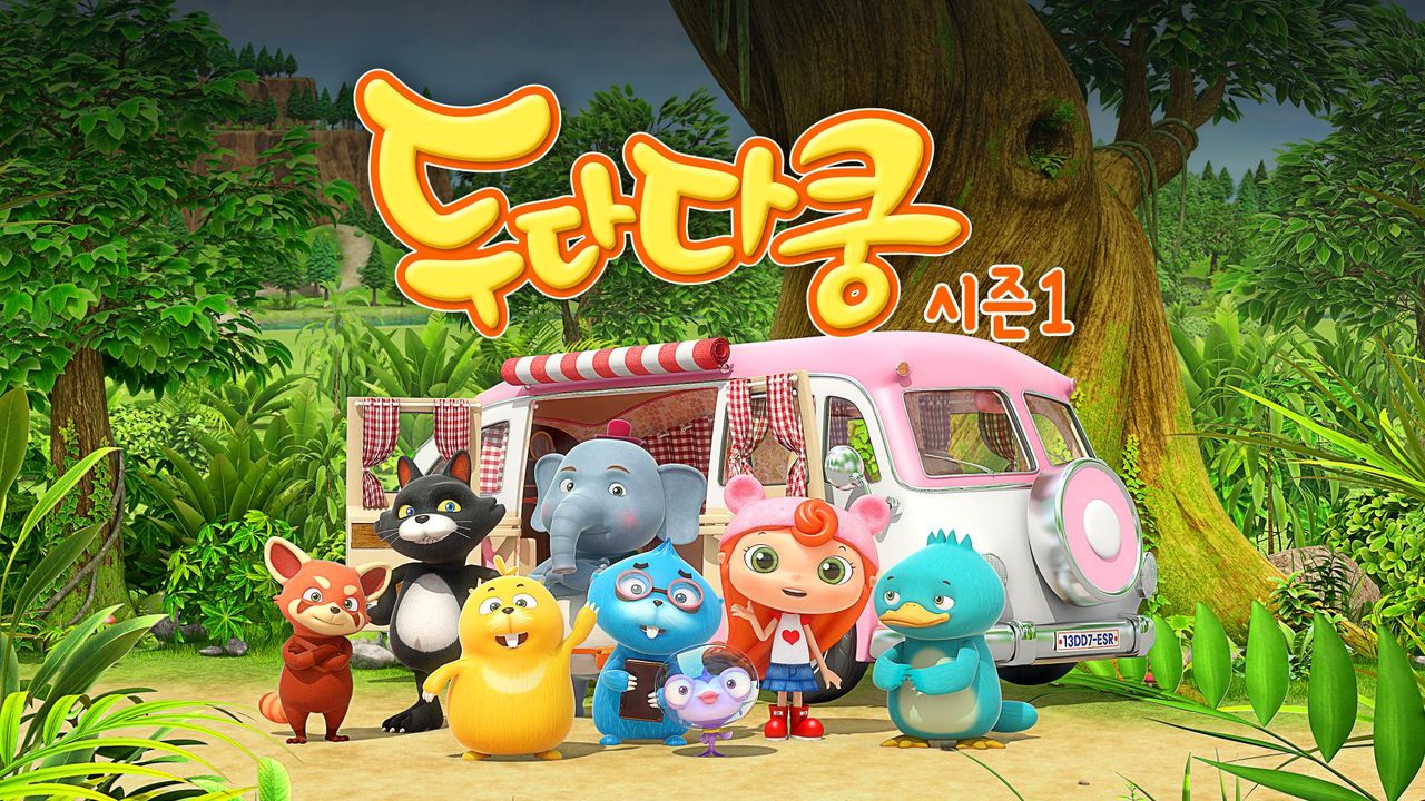 두다다쿵 시즌1