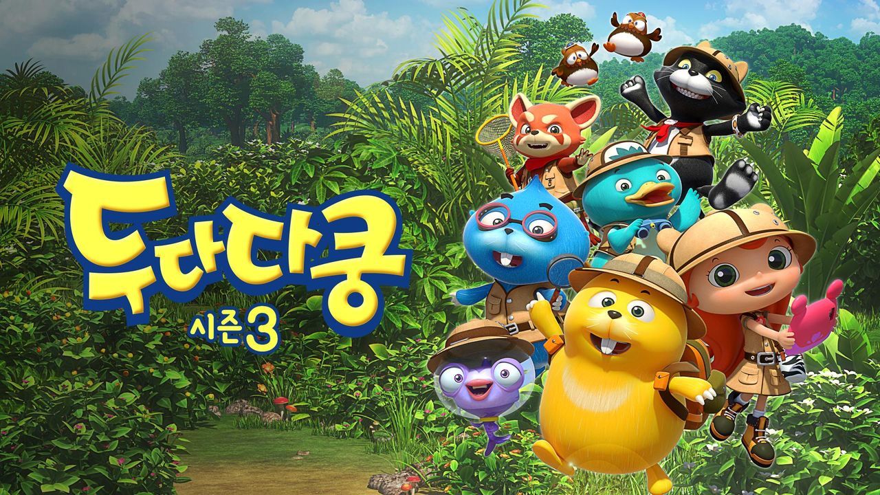 두다다쿵 시즌3