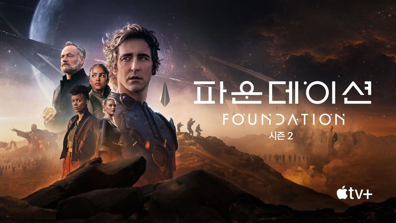 '파운데이션' - Foundation 시즌2