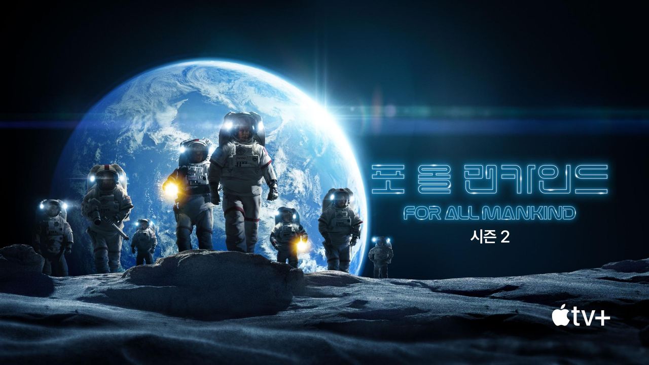'포 올 맨카인드' - For All Mankind 시즌2