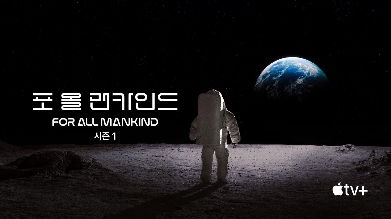 '포 올 맨카인드' - For All Mankind 시즌1