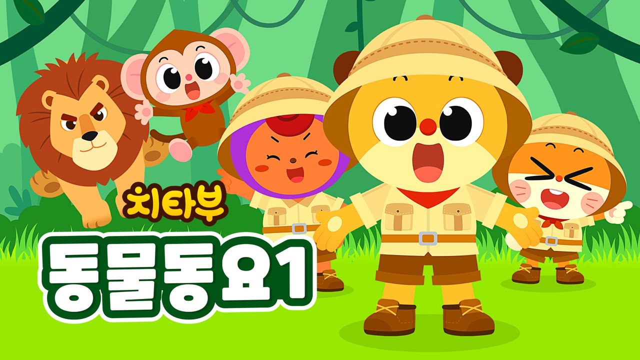 치타부 동물동요 1