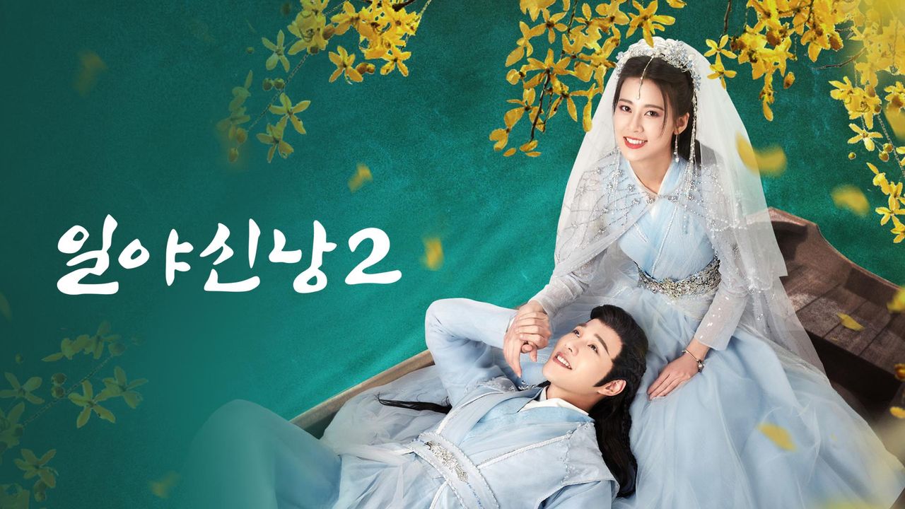 일야신낭 2