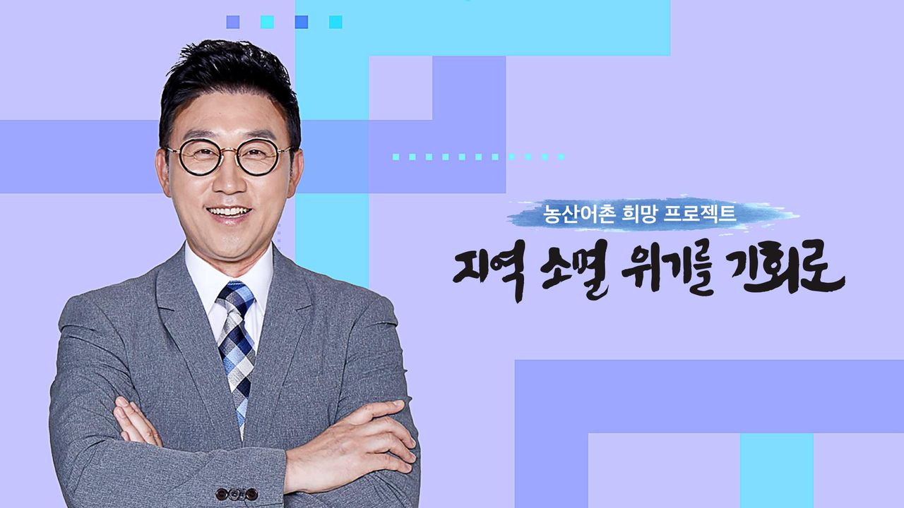 <농산어촌 희망 프로젝트> 지역소멸 위기를 기회로