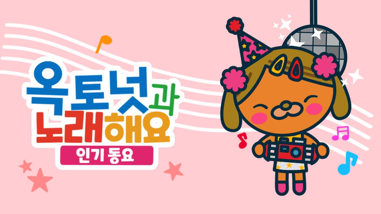 옥토넛과 노래해요 : 인기동요 모아보기
