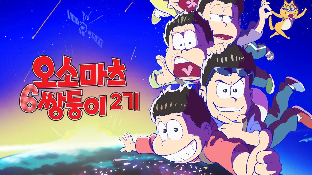 오소마츠 6쌍둥이 2기 (자막)