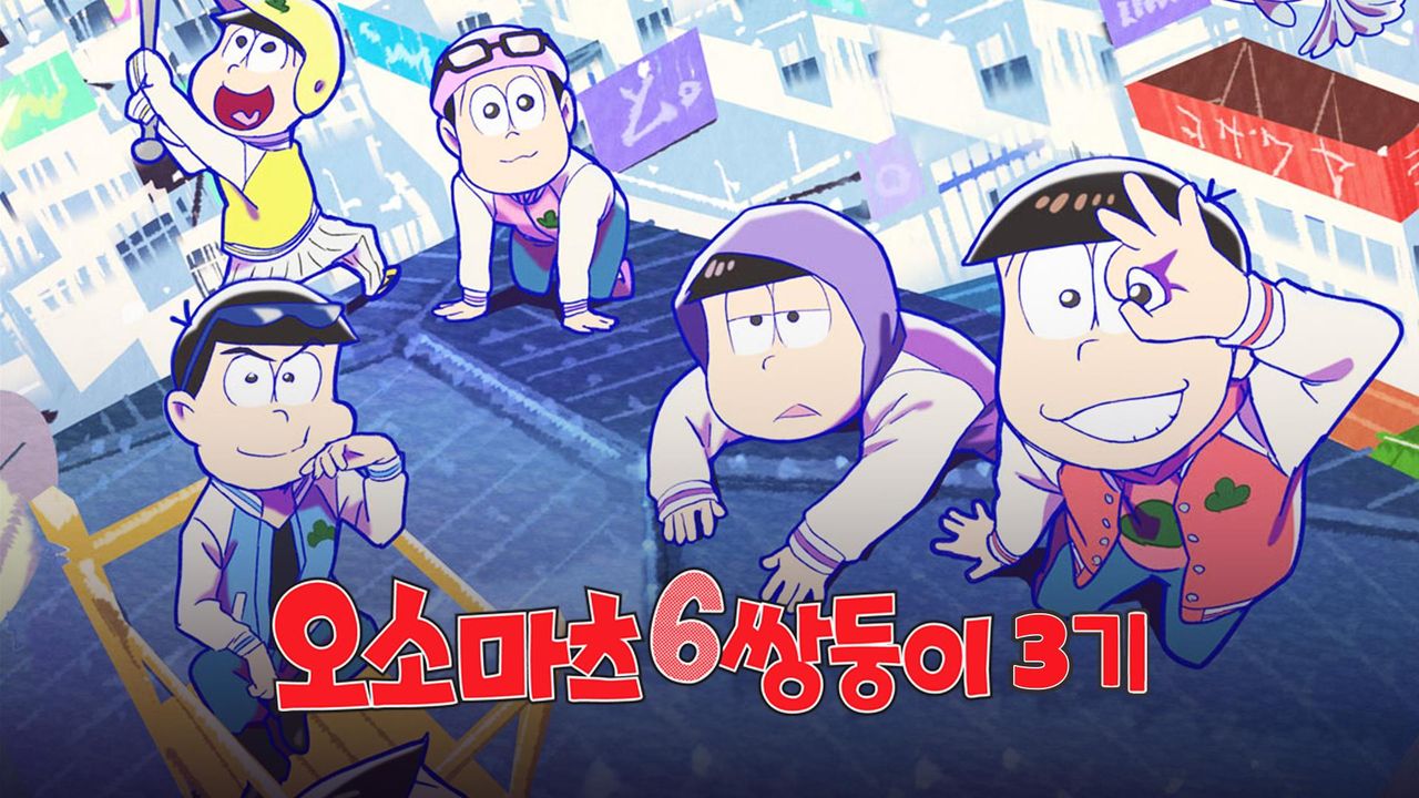 오소마츠 6쌍둥이 3기 (자막)