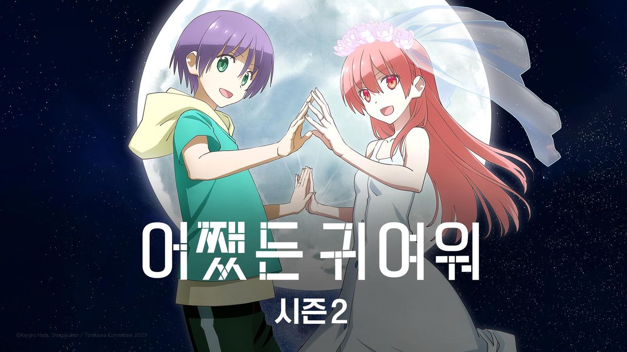 어쨌든 귀여워 시즌2