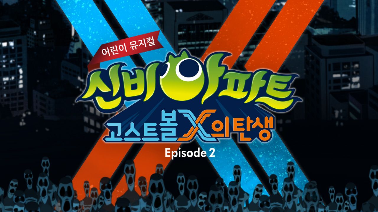 신비아파트 뮤지컬 시즌2 : 고스트볼X의 탄생