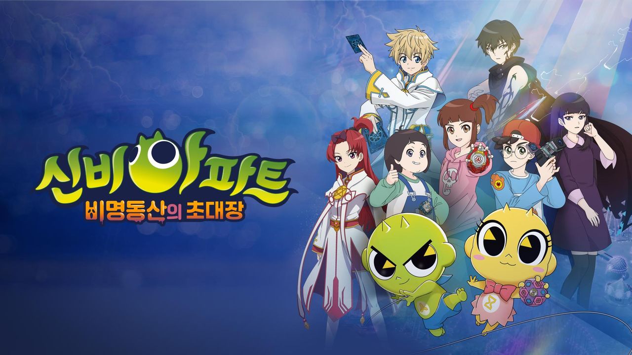 신비아파트 뮤지컬 시즌4 : 비명동산의 초대장