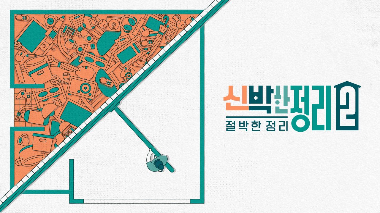 신박한 정리 2 : 절박한 정리