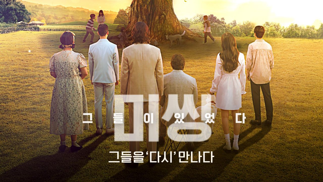 미씽 : 그들이 있었다 - 그들을 ′다시′ 만나다