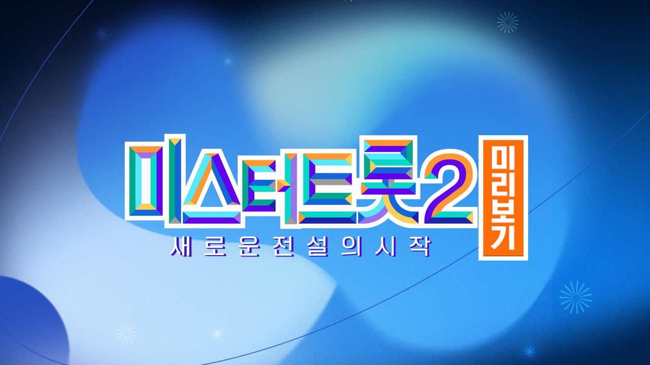 미스터트롯 2 미리보기