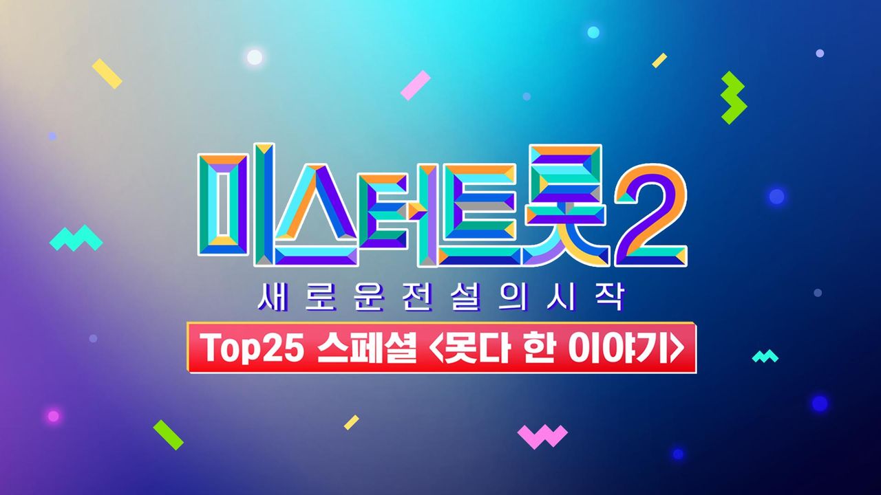 미스터트롯 2 - TOP25 스페셜 : 못다 한 이야기