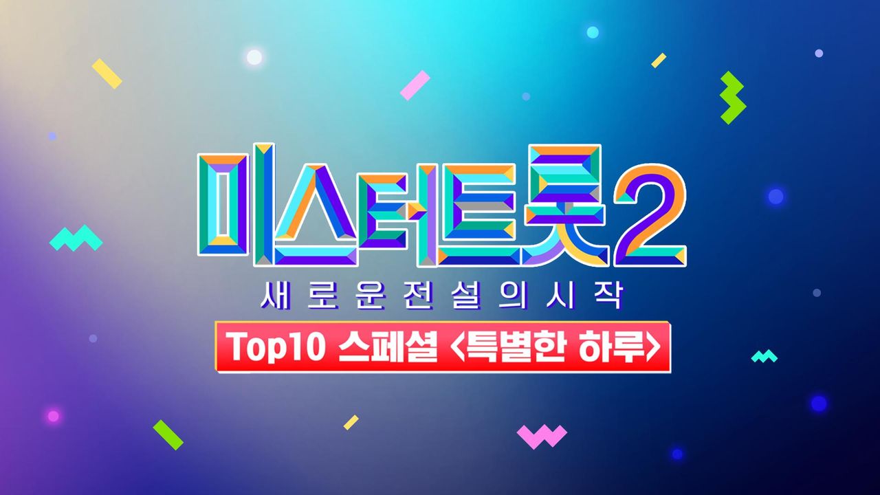 미스터트롯 2 - TOP10 스페셜 : 아주 특별한 하루