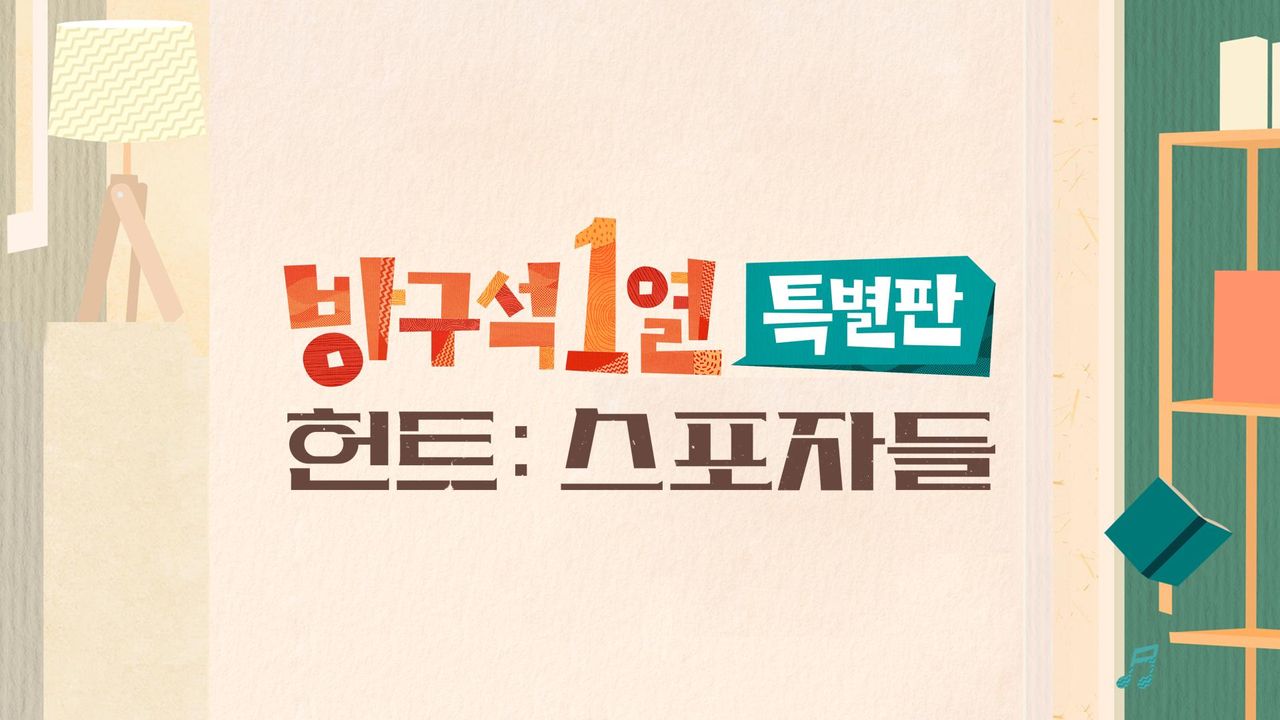 방구석1열 특별판, 작전명 <헌트> : 스포자들