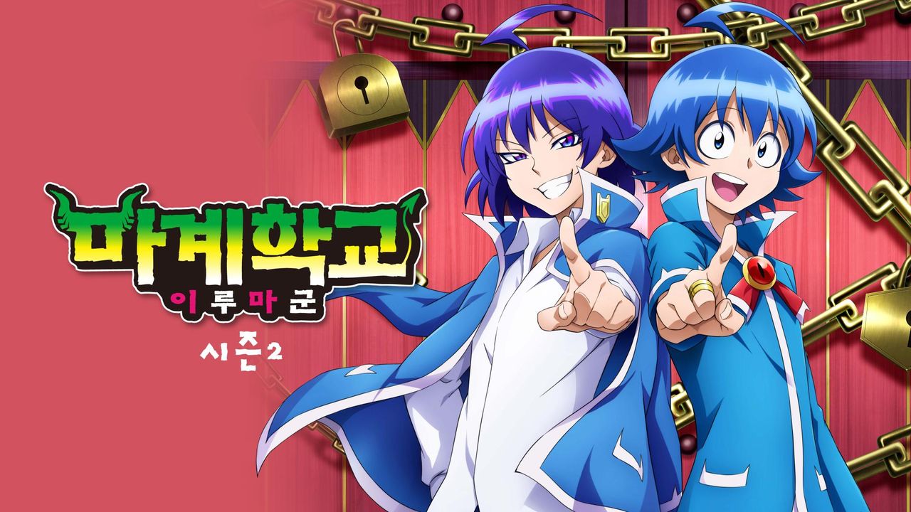 마계학교! 이루마군 2기 (더빙)