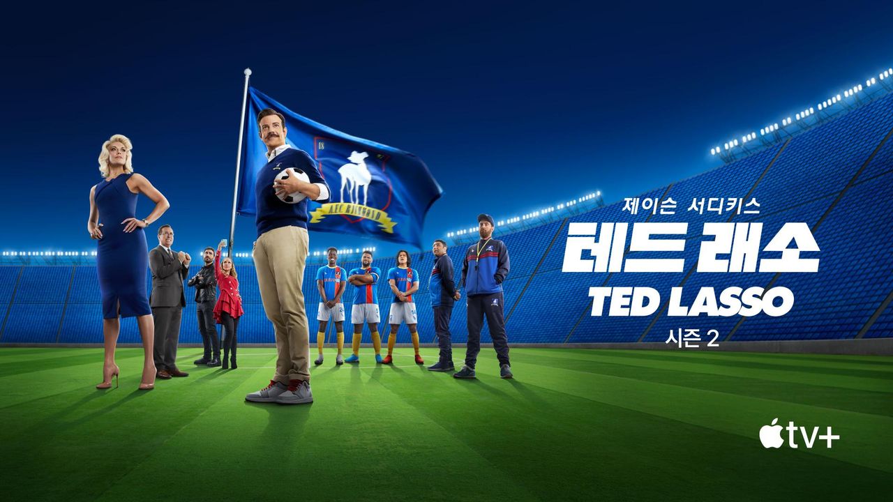 '테드 래소' - Ted Lasso 시즌2