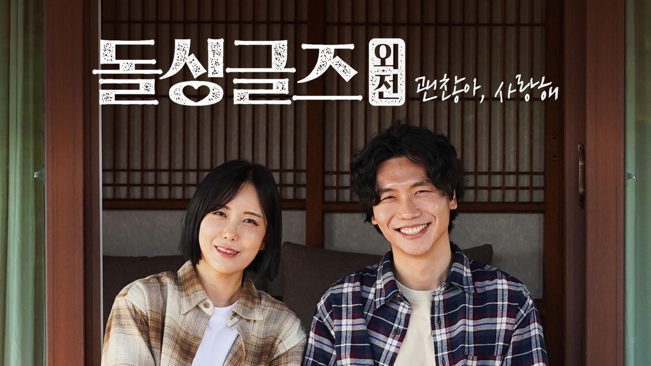돌싱글즈 외전 : 괜찮아, 사랑해