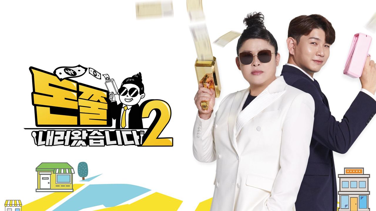 돈쭐내러 왔습니다 2