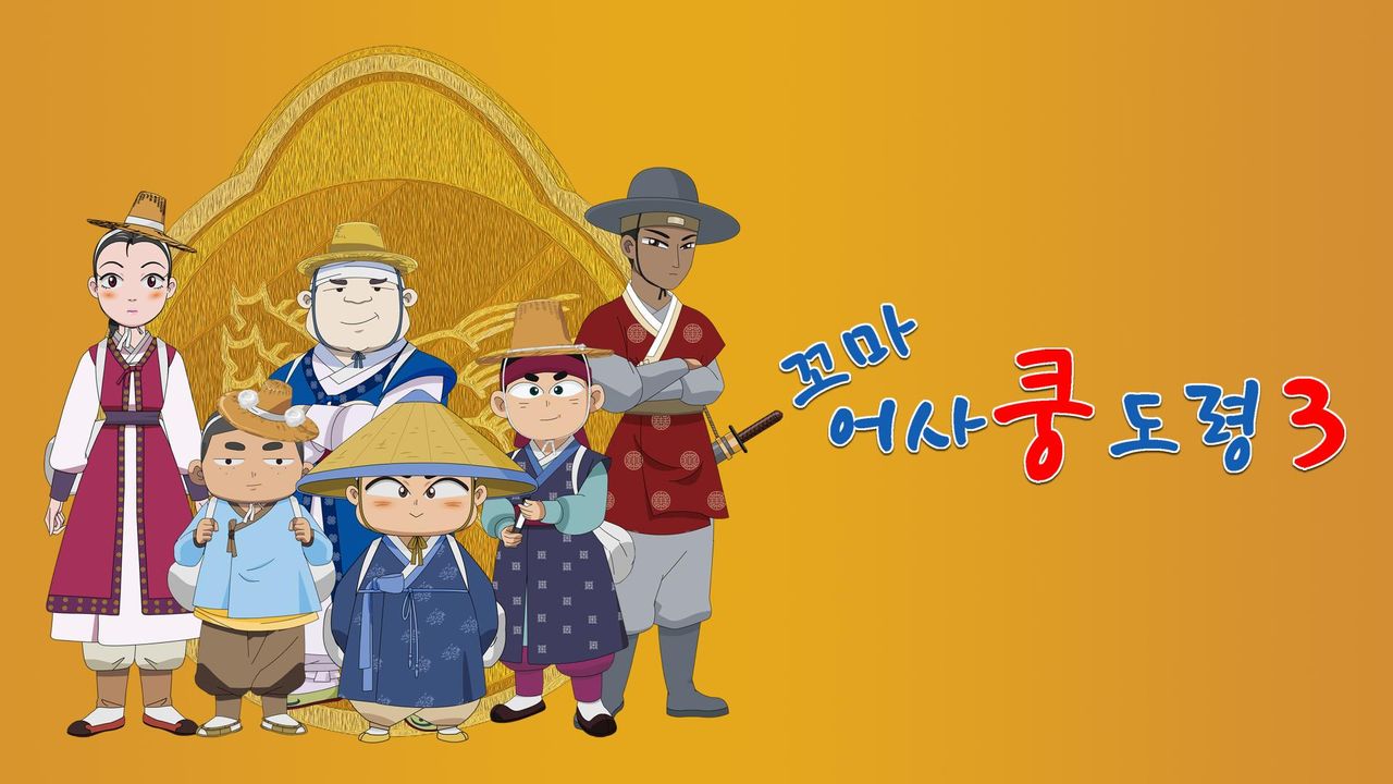 꼬마어사 쿵도령 3