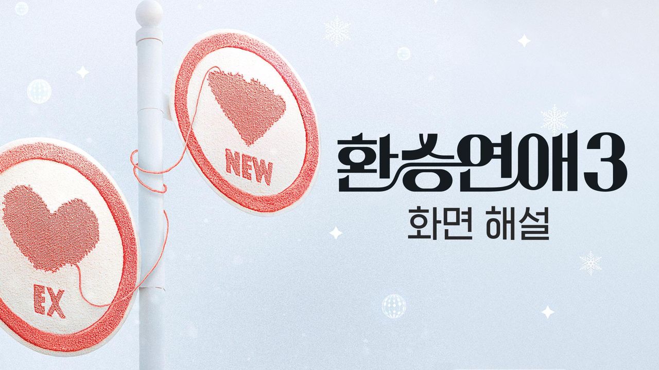 [화면 해설] 환승연애 3