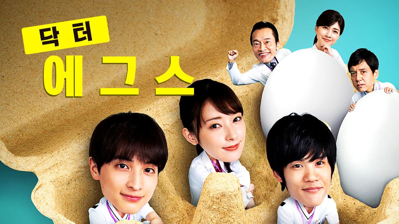 닥터 Eggs