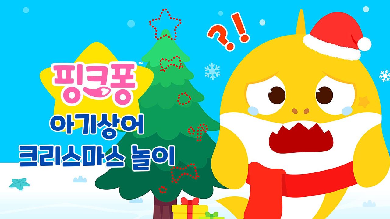 핑크퐁 아기상어 크리스마스 놀이