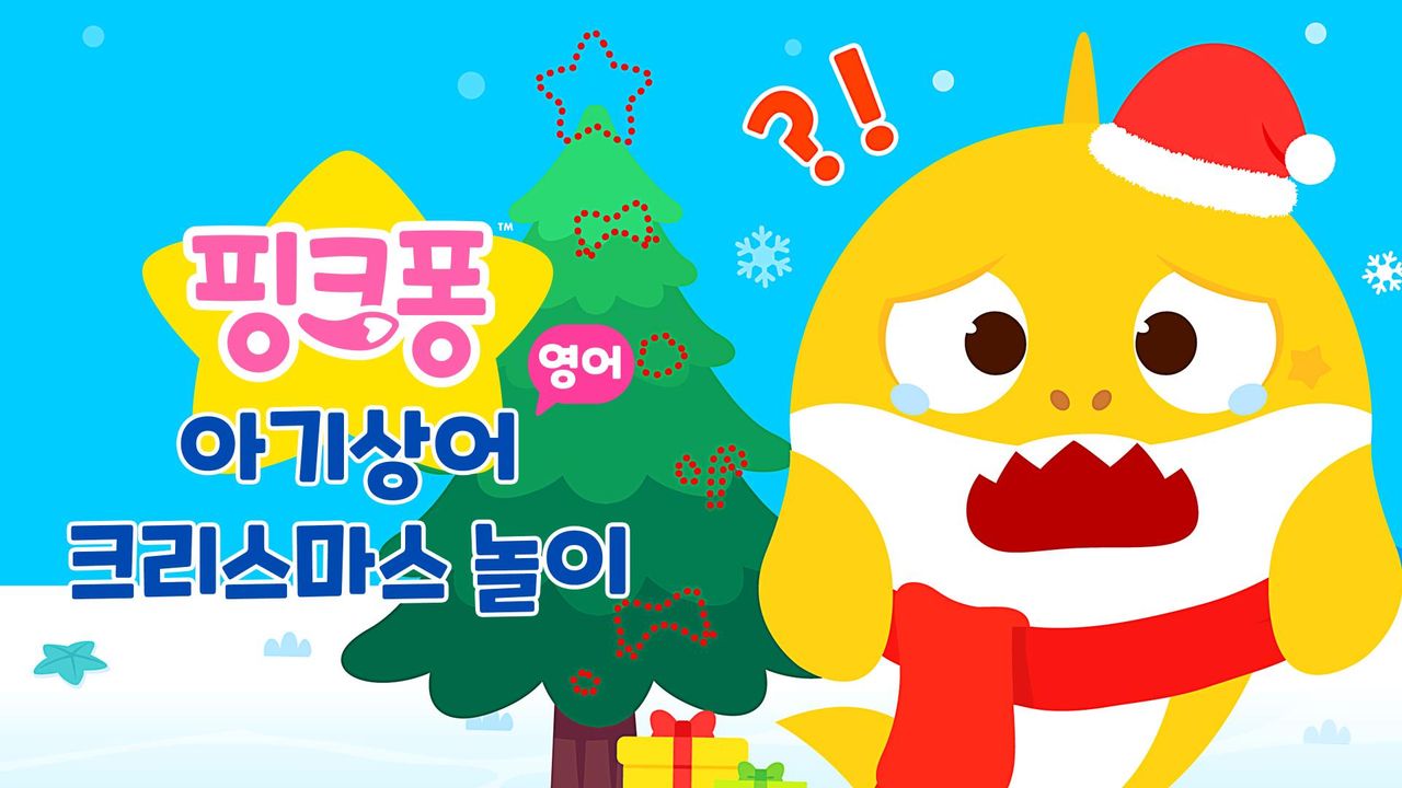 핑크퐁 아기상어 크리스마스 놀이 (영어)