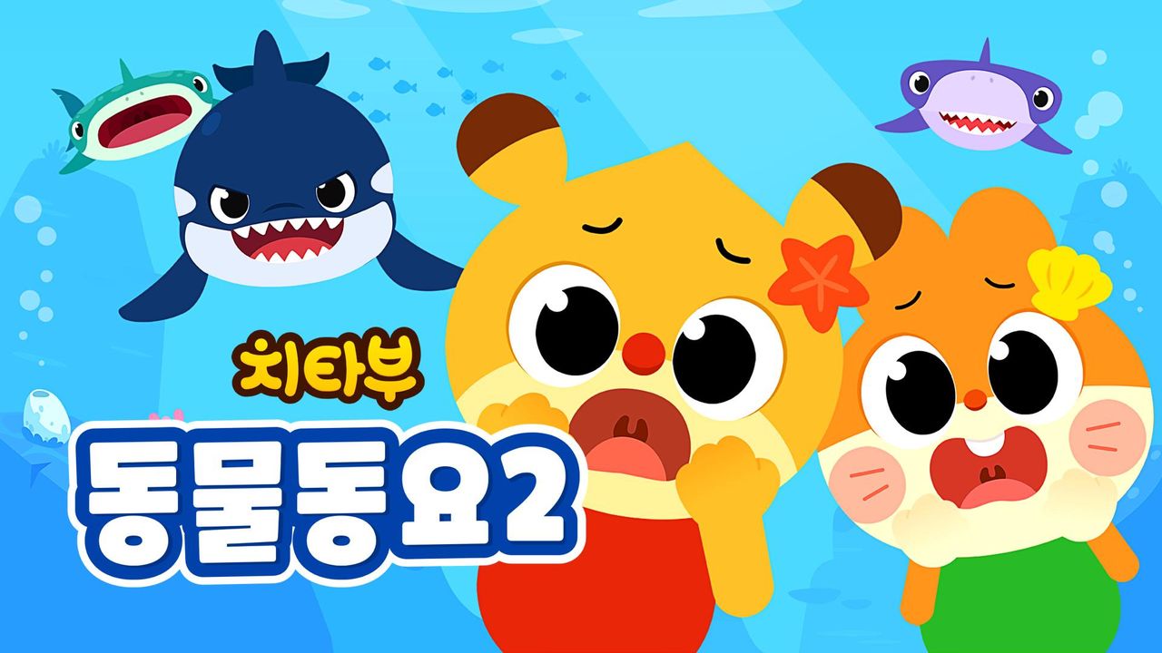 치타부 동물동요 2