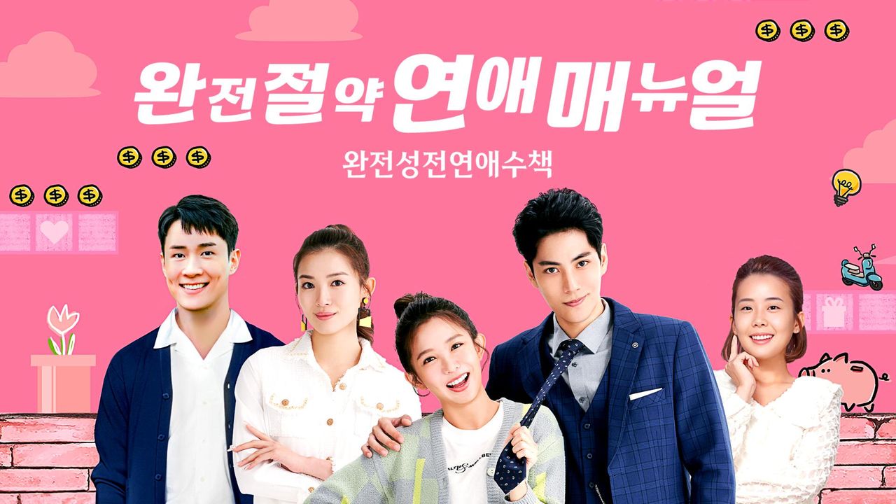 완전절약 연애 매뉴얼 : 완전성전연애수책