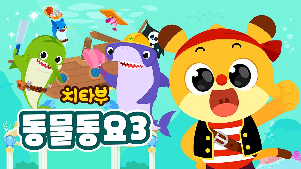 치타부 동물동요 3